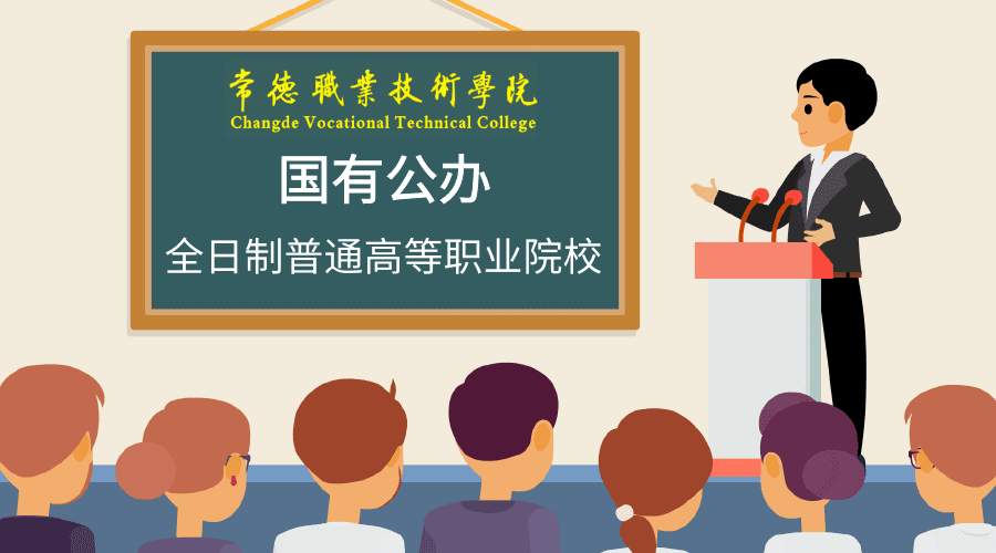 【湖南单招学校】常德职业技术学院单独招生简章（2022年参考）