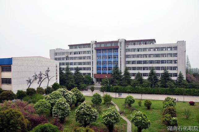 湖南石油化工职业技术学院单招校园环境