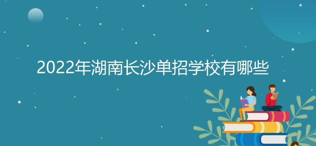 2022年湖南长沙单招院校有哪些