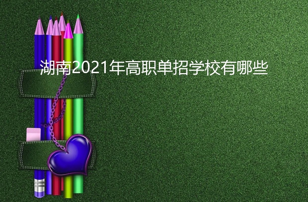 湖南2021年高职单招学校有哪些