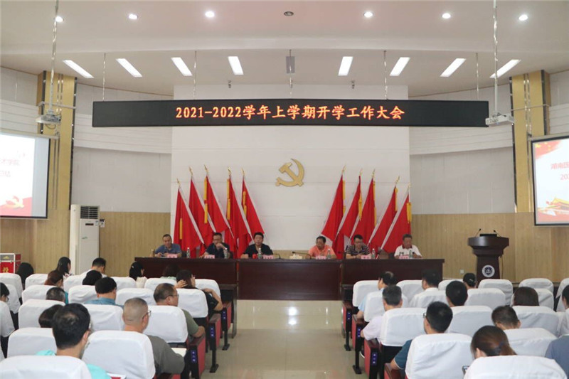 湖南国防职院召开2021-2022学年上学期开学工作大会