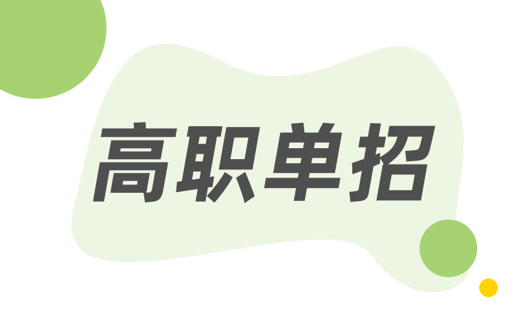 湖南省2022年单招录取的具体办法及有关程序有什么要求?