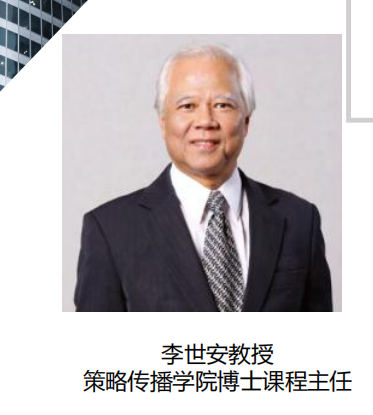 香港恒生大学传播学院策略李世安教授