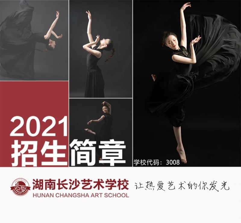 2022年湖南长沙艺术学校招生简章